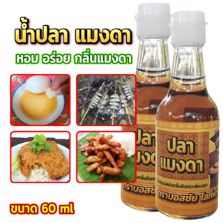 น้ำปลาแมงดา กลิ่นแมงดาแท้ 60 ml ต่อ 1 ขวด