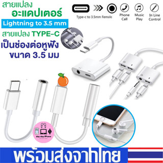 อะแดปเตอร์สายแปลงสำหรับ ip สายแปลงต่อหูฟัง 3.5มม,พร้อมชาร์จไฟ For 7 8 Plus X XR XS MAX สายแปรงหูฟัง Adapter สำหรับไอโฟน