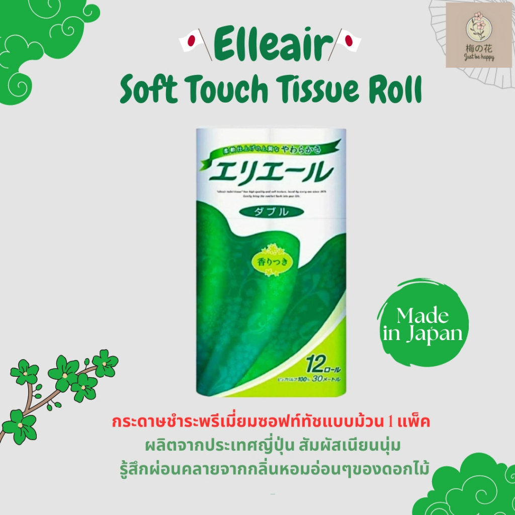 สินค้าญี่ปุ่นพร้อมส่ง elleair Soft Touch Premium Tissue Roll กระดาษชำระพรีเมี่ยมซอฟท์ทัชแบบม้วน 1 แพ็ค 12 ม้วน