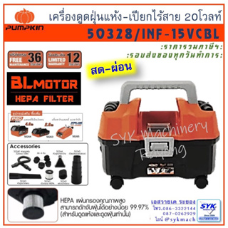 *เข้าใหม่ ส่งไว*เครื่องดูดฝุ่นแห้ง-เปียก ไร้สาย 20 โวลท์  PUMPKIN 50328 / INF-15VCBL