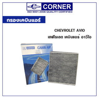 CORNER กรองเคบินแอร์ CHEVROLET AVIO เชฟโรเลต เคบินแอร์ อาวีโอ C-CLC02CA