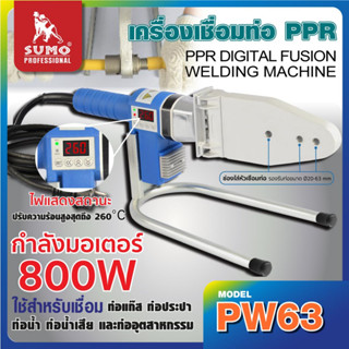 เครื่องเชื่อมท่อ PPR ดิจิตอล รุ่น PW63 SUMO