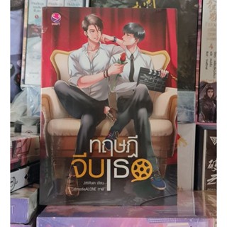 ทฤษฎีจีบเธอ ผู้เขียน: JittiRain มือ1 พร้อมส่ง