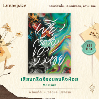 Lunaspace: [PRE] เสียงกรีดร้องของหิ่งห้อย โดย Martian