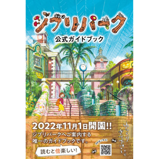 The official Ghibli Park guidebook ภาษาญี่ปุ่น