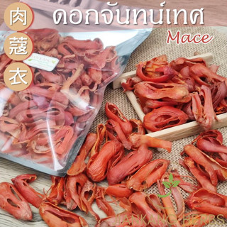 ดอกจันทน์เทศ เกรด A 25 50 100 200 กรัม รกจันทน์ Mace 肉蔻衣 Rou Kou Yi เครื่องเทศ กลิ่นหอม ดอกจันทร์