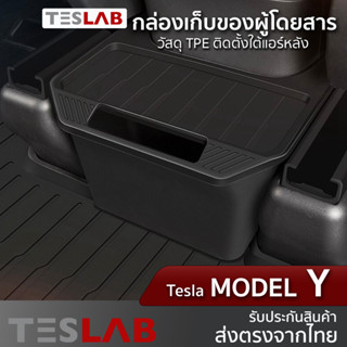 กล่องเก็บของด้านหน้าผู้โดยสาร Tesla Model Y TL025