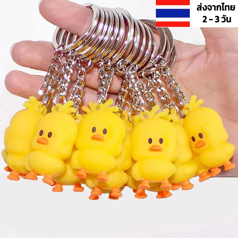พวงกุญแจลูกไก่ และ ลูกเป็ด นุ่มนิ่ม พวงกุญแจน่ารักๆ ส่งจากไทย