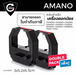 🔥แพ็คคู่ สุดคุ้ม 🔥ตลับผ้าหมึกสำหรับเครื่องตอกบัตร​ AMANO ใช้กับรุ่น PIX3000 / EX3000 / EX5000 / EX6000