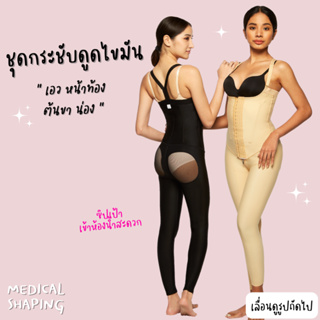 Medical shaping ชุดกระชับหลังดูดไขมัน  เอว พุง สะโพก ต้นขา คลุมเข่า ซิปเป้า กางเกงกระชับต้นขา