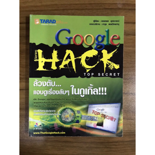 หนังสือGoogle HACK ล้วงตับแอบดูเรื่องลับๆ ในกูเกิ้ล!