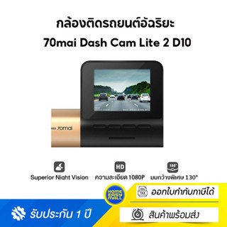 [NEW พร้อมส่ง] 70mai Dash Cam Lite 2 Car Camera D10 lite2 1080P กล้องติดรถยนต์ จอแสดงผล LCD(เฉพาะกล้อง)