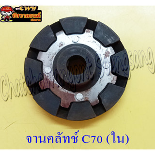 จานคลัทช์ C70 ตัวใน &lt;13855&gt;