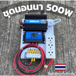 ชุดนอนนา ชุดคอนโทรลเลอร์ ชุดโซล่าเซลล์สำเร็จรูป รุ่น 12V500W โซล่าเซลล์ พลังงานจากแสงอาทิตย์ 12Vและ220V ไม่รวมเเบตเเละเเ