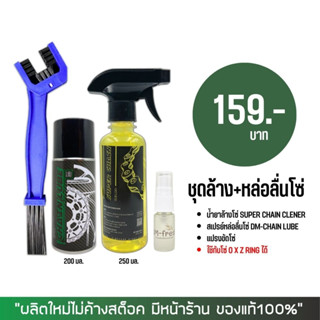 น้ำยาล้างโซ่ SUPER CHAIN CLEANER + สเปรย์หล่อลื่นโซ่ DM-CHAIN LUBE + แปรง + น้ำหอมดับกลิ่นอเนกประสงค์