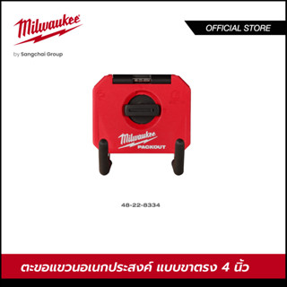 Milwaukee 48-22-8334 ตะขอแขวนอเนกประสงค์แบบขาตรง 4 นิ้ว ขนาดเล็ก PACKOUT