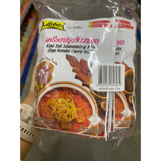 Kao Soi Seasoning Mix ( Egg Noodle Curry Mix ) 50 G.*12Pcs. เครื่องปรุง ข้าวสอย ( ตรา โลโบ )