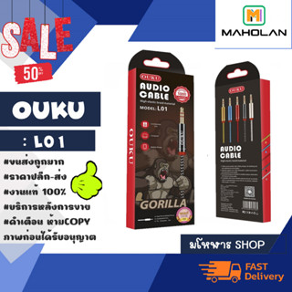 OUKU รุ่น L01 สาย AUX แจ๊ค 3.5MM สายยาว 1เมตร พร้อมส่ง *คละสี (230266)