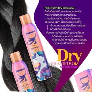 สเปรย์ผมแห้ง Dry Shampoo For Oily Hair