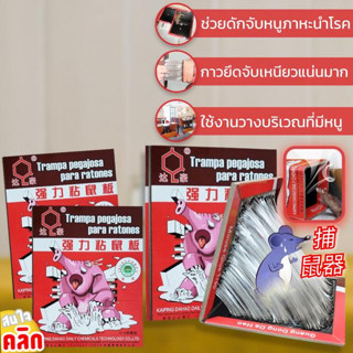 magic mouse trap แผ่นกาวดักหนูมหัศจรรย์