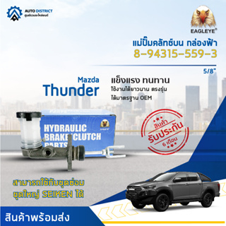 🚘EAGLEYE แม่ปั๊มคลัทช์บน กล่องฟ้า 8-94315-559-3 Trooper, Mazda Thunder 5/8" จำนวน 1 ลูก🚘