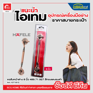 ขอสับหน้าต่าง 8 นิ้ว 489.71.927 สีทองแดงรมดำ HAFELE