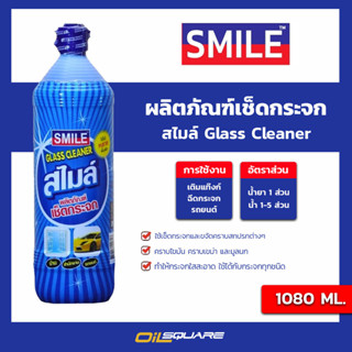 น้ำยาเช็ดกระจก smile 1080 มิลลิลิตร l oilsquare