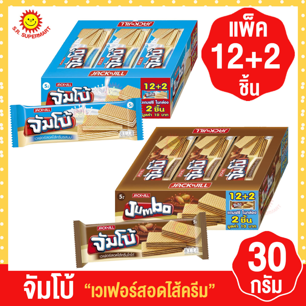 จัมโบ้ เวเฟอร์สอดไส้ครีม (แพ็ค 12 ชิ้นฟรี 2 ชิ้น)