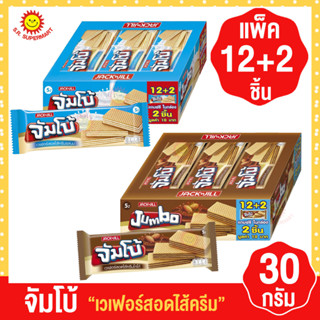 จัมโบ้ เวเฟอร์สอดไส้ครีม (แพ็ค 12 ชิ้นฟรี 2 ชิ้น)