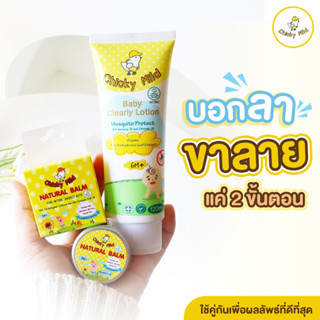 🚚ส่งฟรี! เซ็ตขายดี แก้แพ้ยุง ขาลาย Chicky Mild โลชั่น 120ml บาล์ม 15g โลชั่นกันยุงกัด ลดขาลาย บาล์มลดคัน ลดบวมแดง