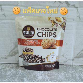 TULIP TWO TONE CHOCOLATE CHIPS ทูโทน ช็อกโกแล็ตชิพส์ ชนิดเม็ดกลาง  แบ่งบรรจุ 100 กรัม