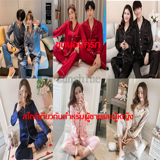 NEW แขนยาว+ขายาว M-5XL ชุดนอนผ้าซาติน ชุดนอนสีพื้น ชุดนอนแฟชั่นสไตล์เกาหลี ชุดนอนคู่รัก ส่งจากไทย（ราคา 1 ชุด）