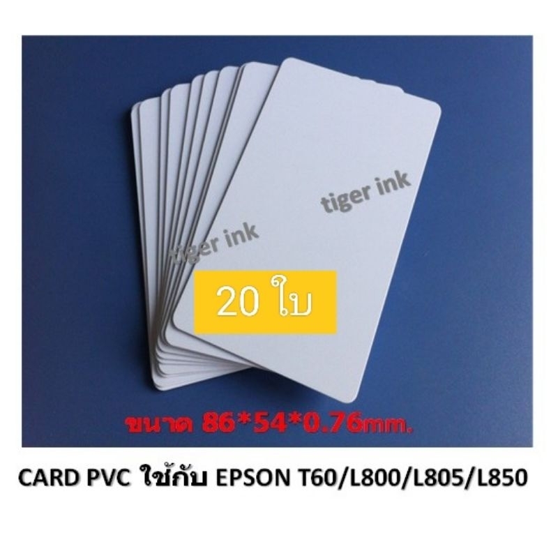 บัตรพลาสติก บัตรขาวเปล่า PVC CARD** ( 20 ใบ )**หนา0.76 mm. ขนาด 85x54