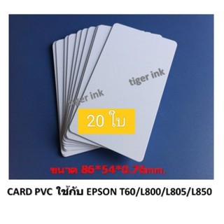 บัตรพลาสติก บัตรขาวเปล่า PVC CARD** ( 20 ใบ )**หนา0.76 mm. ขนาด 85x5