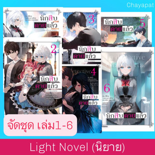 จัดชุด LN นักสืบตายแล้ว เล่ม1-6