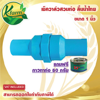 แถมฟรี***กาวทาท่อ เช็ควาล์ว PVC ลิ้นน้ำไทย สวมท่อ  ขนาด1 นิ้ว วาล์วกันน้ำไหลย้อนกลับ ปั๊มน้ำ ระบบน้ำ K FARM