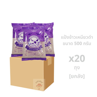 แป้งทำขนมบ้าบิ่น แป้งข้าวเหนียวดำ (ราคาส่ง) 20 ถุง จำนวน 10 กิโลกรัม  ตราปลาแฟนซีคาร์ฟ ขนาด 500 กรัม