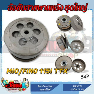 ชุดล้อขับสายพานหลังชุดใหญ่ MIO115-I/ FINO-FI/ TTX (MIO-หัวฉีด) (ชุดล้อปรับความเร็วหลัง+ผ้าครัช+ชามครัช) ครบชุด (54P)