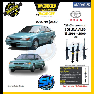 Monroe โช๊คอัพ TOYOTA SOLUNA (AL50) ปี 1996 - 2000 รุ่น Original (รับประกัน2ปี หรือ 20,000โล) (โปรส่งฟรี)