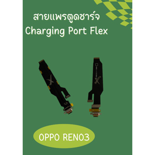 เเพรก้นชาร์ท Oppo Reno3 แถมฟรี!! ชุดไขควง อะไหล่คุณภาพดี Pumobeil