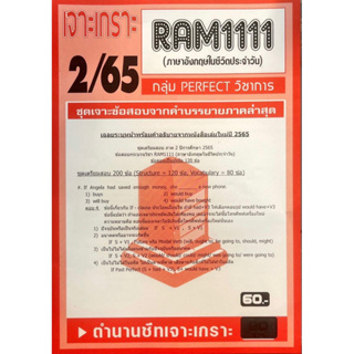 ชีทเจาะเกาะเฉลยข้อสอบ ( ภาคล่าสุด ) RAM 1111 ภาษาอังกฤษในชีวิตประจำวัน