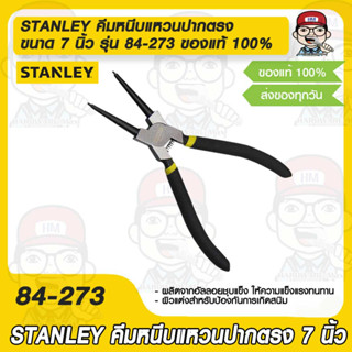 STANLEY คีมหนีบแหวนปากตรง ขนาด 7 นิ้ว รุ่น 84-273 ของแท้ 100%