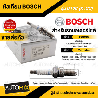 BOSCH D10C  CB200,CBX150,SR125/150,AG200,BW200  หัวเทียน bosch หัวเทียนมอไซ หัวเทียนมอไซค์ หัวเทียน F01A118B04