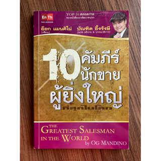 10 คัมภีร์นักขาย ผู้ยิ่งใหญ่ที่สุดในโลก โดย บัณฑิต อึ้งรังษี