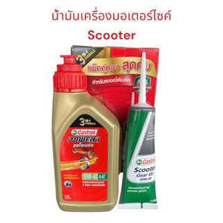 น้ำมันเครื่องคลาสตอล Castrol POWER 1 ออโต้ ขนาด 0.8 แถมเฟืองท้าย