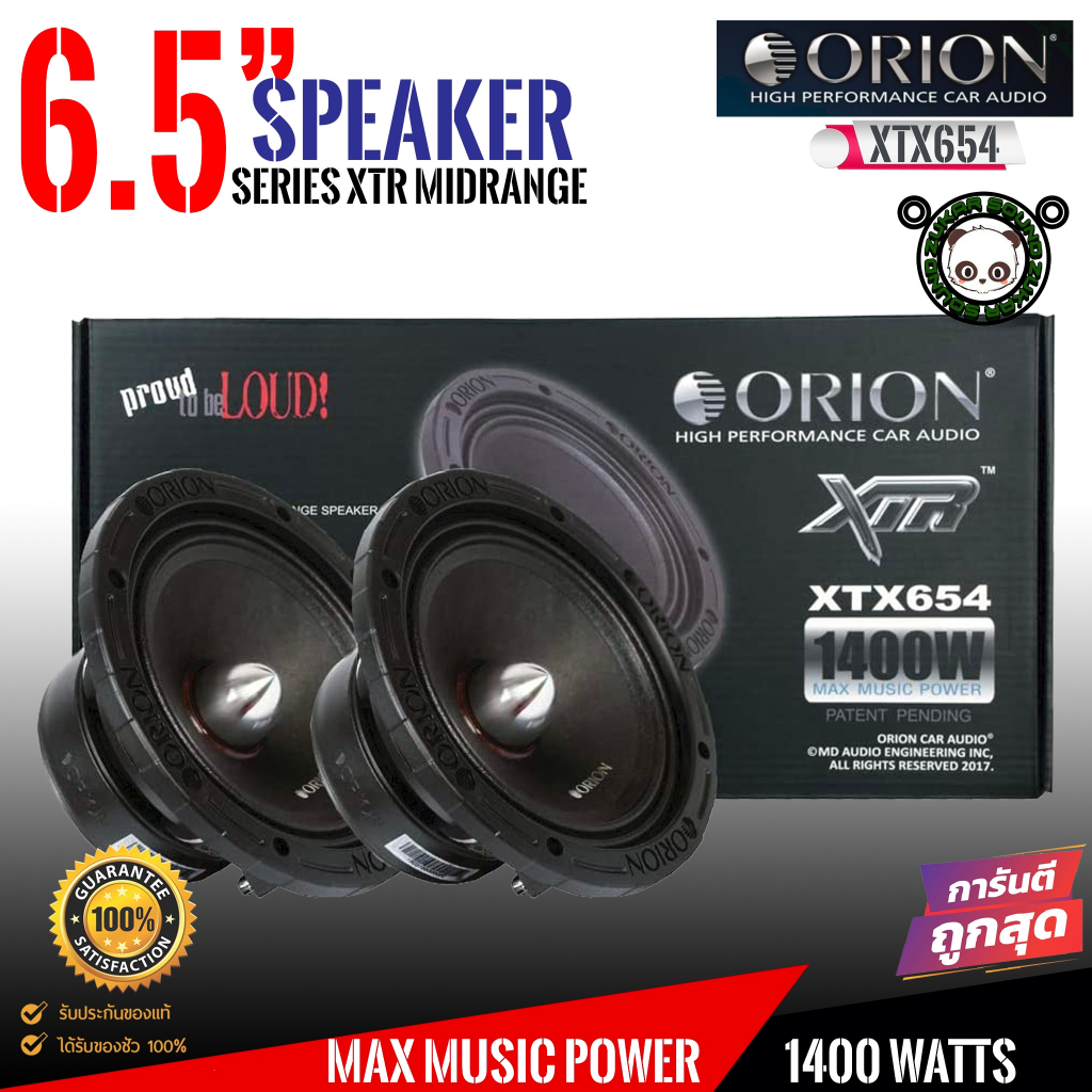 ORION รุ่น XTX654 ลำโพงเสียงกลาง6.5นิ้ว เฟสปลั๊ก รุ่นท้อปตัวแรง พลังเสียงสูงสุด1400 วัตต์ ที่ 4โอมขอ