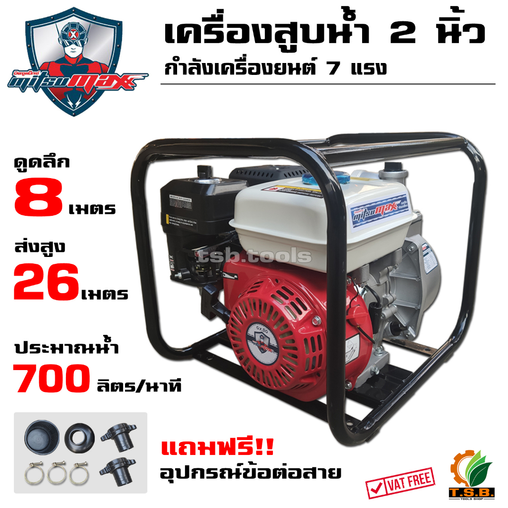 เครื่องสูบน้ำ 2 นิ้ว , 3 นิ้ว  คุ้มแม๊กซ์​ Mitsumax 7 แรงม้า (มีหลายรุ่นให้เลือก) ปั้มน้ำ ปั้มสูบน้ำ