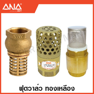 ANA ฟุตวาล์ว / สปริงฟุตวาล์ว ทองเหลือง (มีขนาด 1/2 - 2 นิ้ว ให้เลือก) ( Foot Valve )