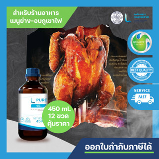 L PURE 95 (ETHYL ALCOHOL 95% - 450 ML) ขวดเล็ก ใช้ง่าย/ 1 ลัง 12 ขวด/ FOOD GRADE/สำหรับร้านอาหาร เช่น เมนูย่างภูเขาไฟ