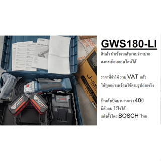 BOSCH เครื่องเจียร์ไร้สาย 4" รุ่น GWS180-LI แบตเตอรี่ LI-ION 18V. 4.0AH 2ก้อน BRUSHLESS